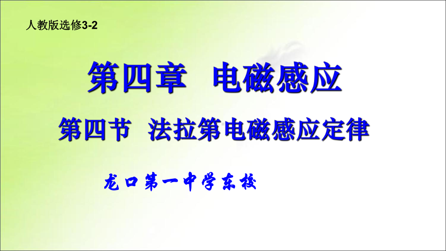 高中物理选修3-2-4.4-法拉第电磁感应定律课件.ppt_第1页