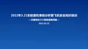 图解MU5735东航客机事故专题解读.ppt