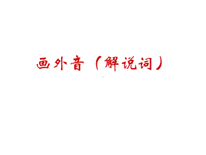 高三语文课件：画外音(解说词).ppt