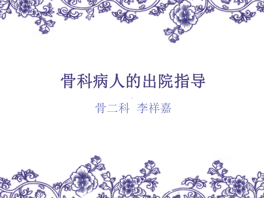 骨科病人的出院指导-ppt课件..ppt_第1页