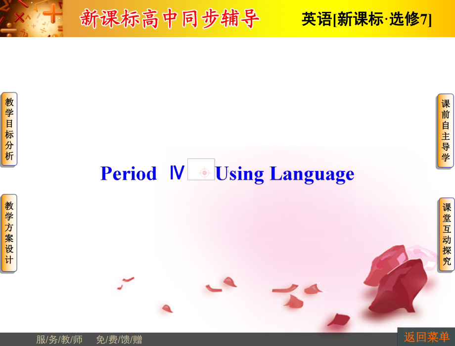 高中英语-Unit5-Period4-Using-Language课件-新人教版选修7课件.ppt_第1页