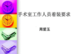 手术室入室着装要求分析课件.ppt