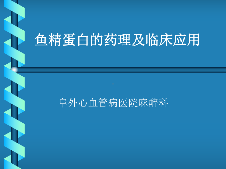 麻醉：鱼精蛋白的药理及临床应用课件.ppt_第1页