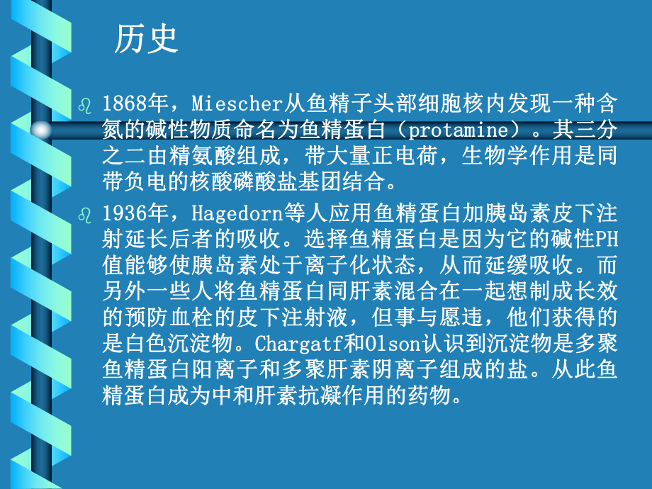 麻醉：鱼精蛋白的药理及临床应用课件.ppt_第2页