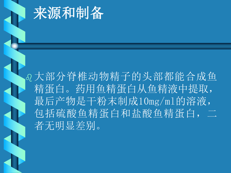 麻醉：鱼精蛋白的药理及临床应用课件.ppt_第3页