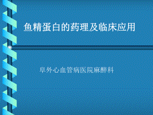 麻醉：鱼精蛋白的药理及临床应用课件.ppt