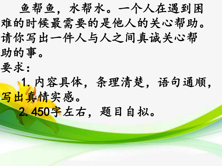 鱼帮鱼水帮水一个人在遇到困难的时候最需要的是他人的课件.ppt_第2页