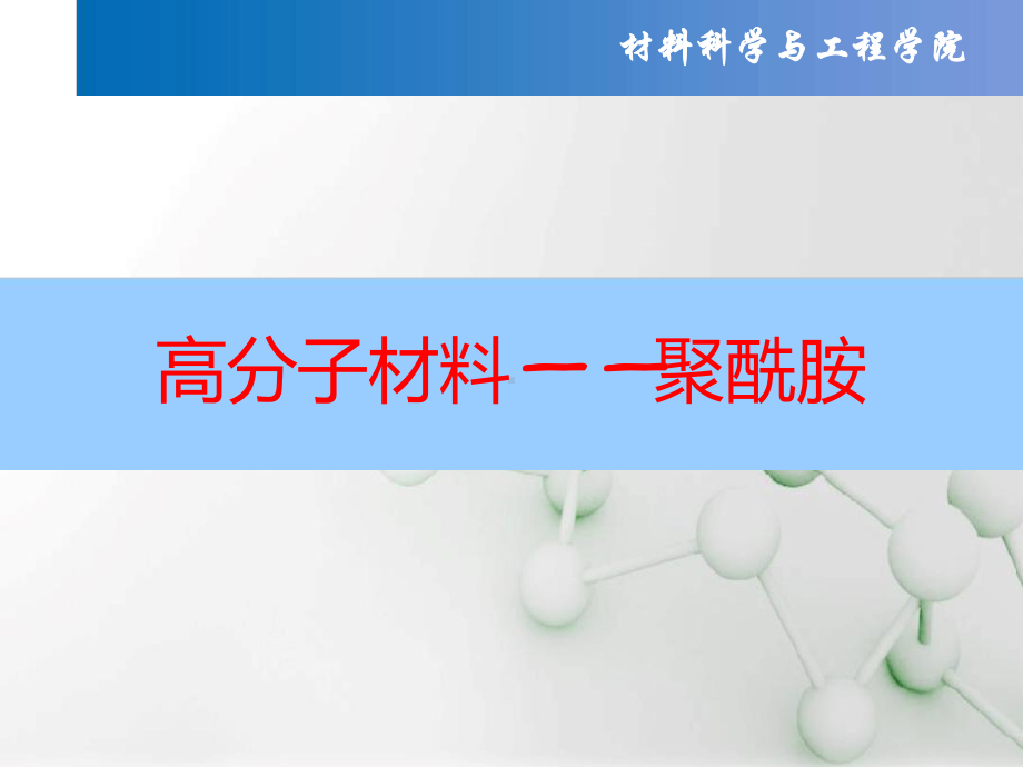 高分子材料聚酰胺课件.ppt_第1页