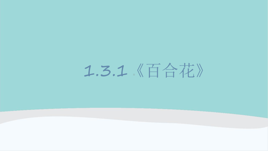 高中语文《-百合花》ppt课件.ppt_第1页