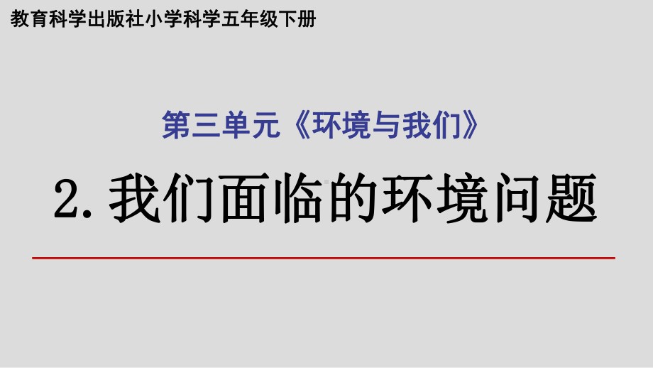 2022新教科版五年级下册科学3.2我们面临的环境问题ppt课件.ppt_第1页