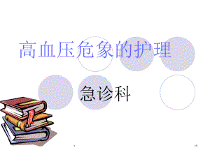 高血压危象的护理PPT学习课件.ppt