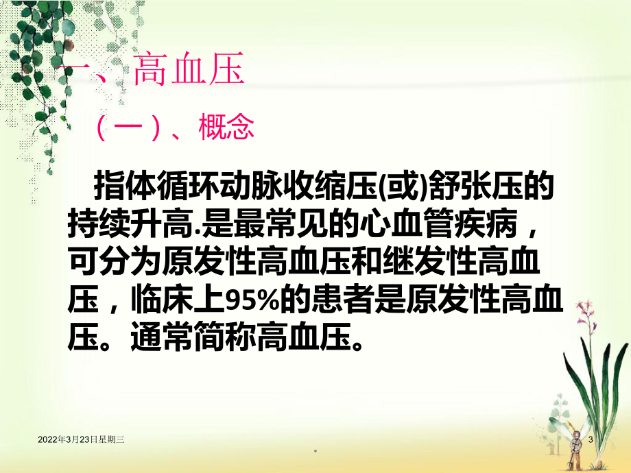 高血压危象的护理PPT学习课件.ppt_第3页