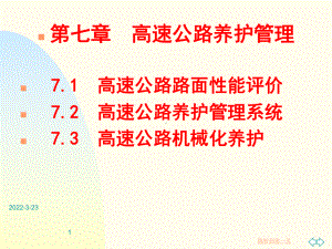 高速公路养护管理PPT讲解[详细]课件.ppt