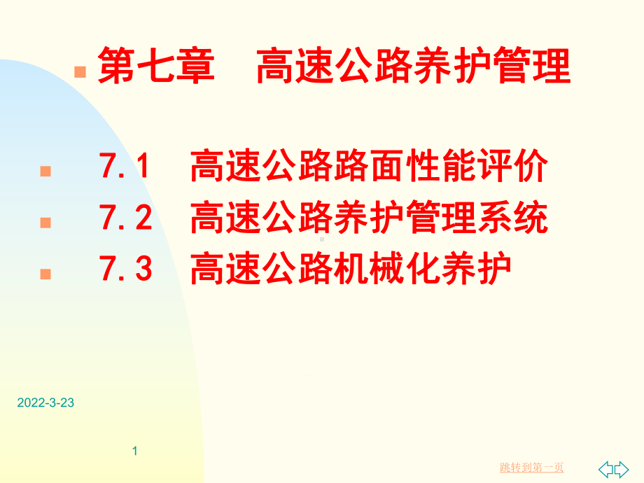 高速公路养护管理PPT讲解[详细]课件.ppt_第1页