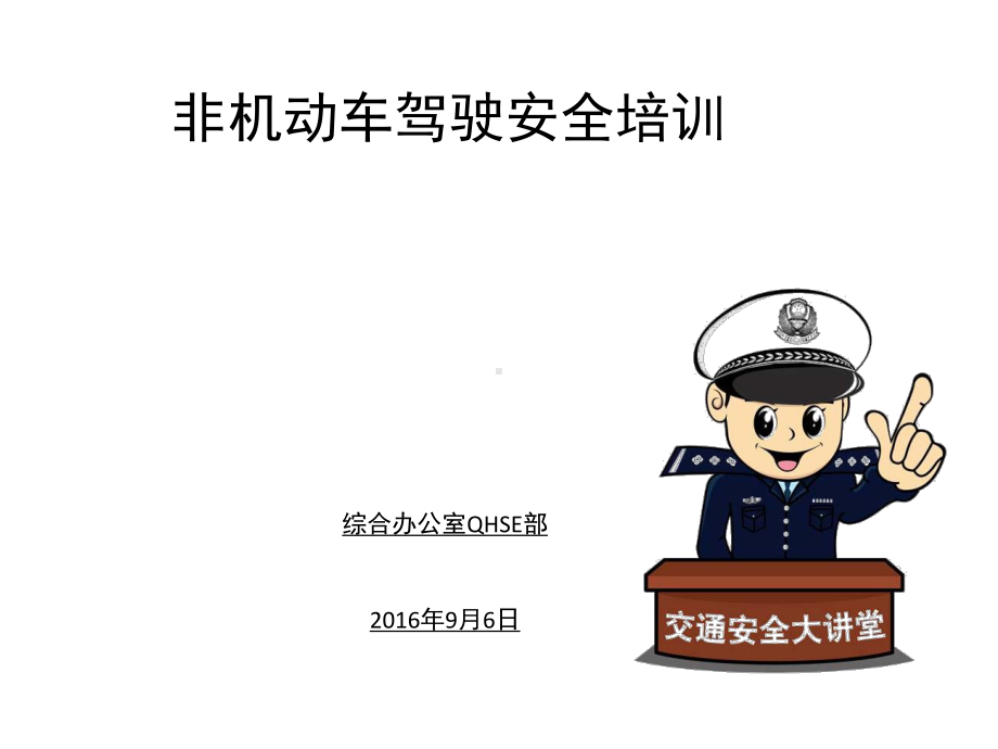 非机动车驾驶安全培训课件.ppt_第1页