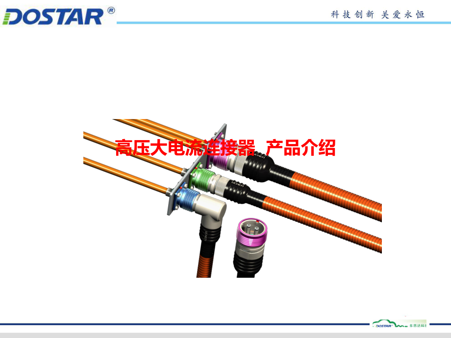 高压大电流连接器产品课件.ppt_第1页