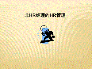 非HR的HR管理ppt课件.ppt