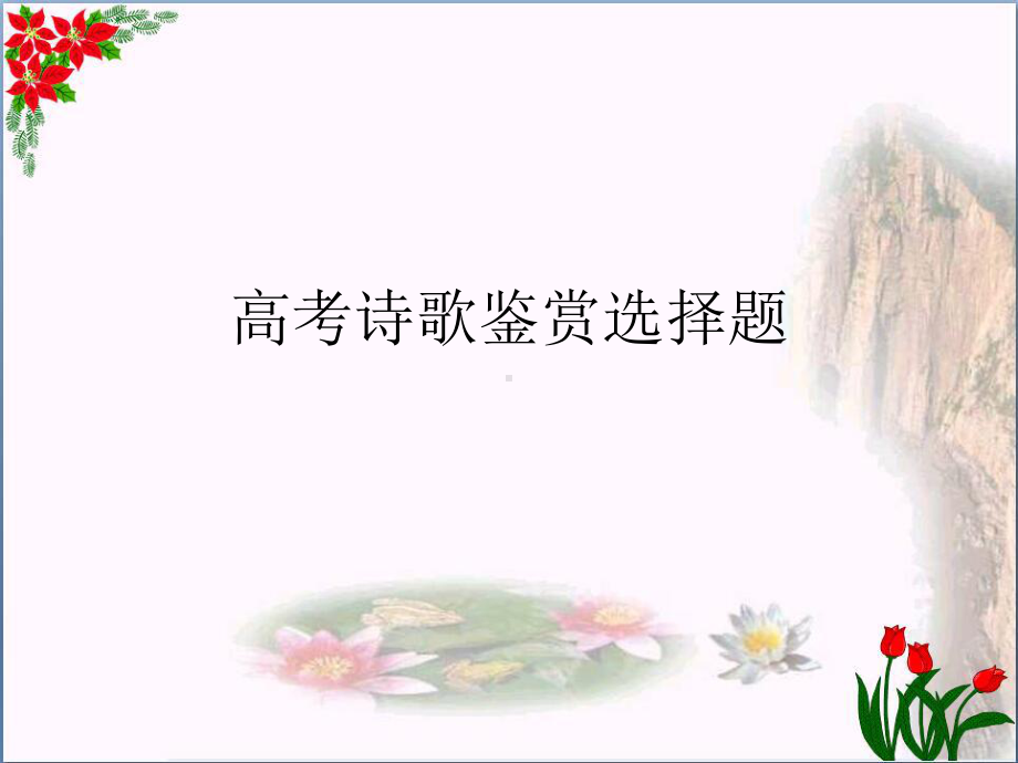 高考诗歌鉴赏选择题课件.ppt_第1页