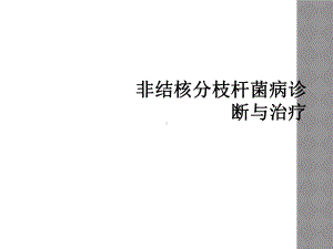 非结核分枝杆菌病诊断与治疗课件.ppt