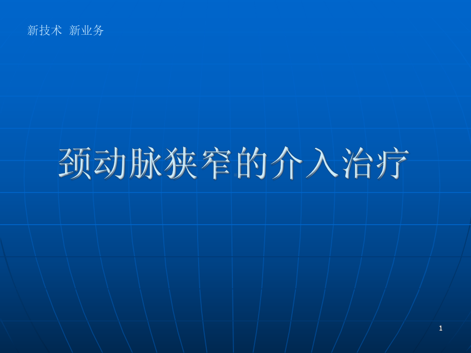 颈动脉狭窄支架植入术PPT课件.ppt_第1页