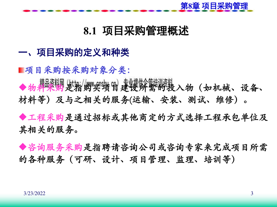 项目采购管理与采购计划课件.ppt_第3页