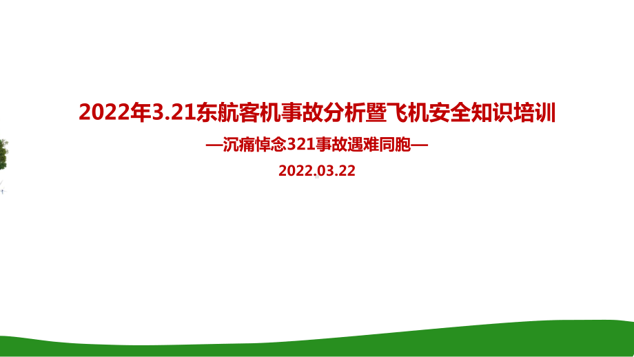 学习东航MU5735航班坠毁事故PPT.ppt_第1页