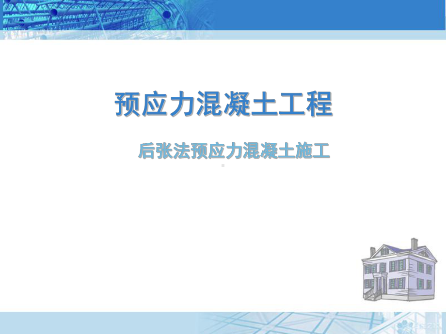 预应力混凝土工程-后张法预应力施工设备课件.ppt_第1页