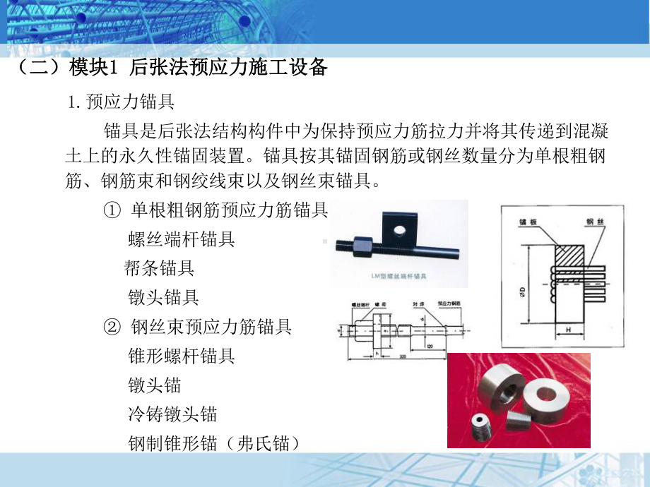 预应力混凝土工程-后张法预应力施工设备课件.ppt_第3页