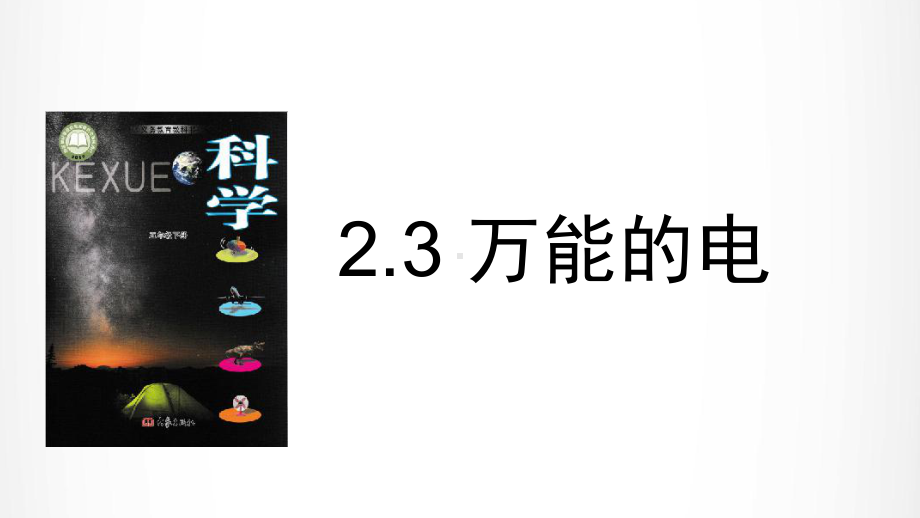 2022新大象版五年级下册科学2.3 万能的电 ppt课件.pptx_第2页