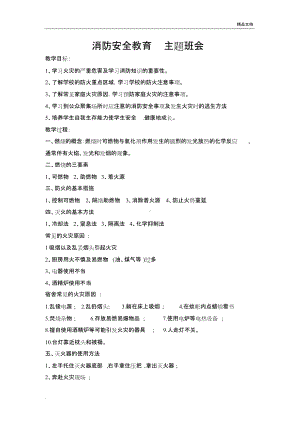 消防安全教育主题班会教案.doc