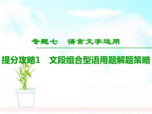 高考语文二轮提分复习专题7语言文字运用提分攻略1文段组合型语用题解题策略课件.ppt