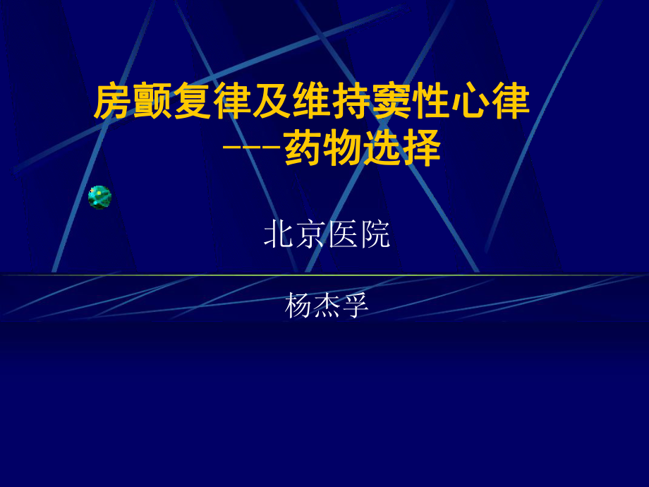 房颤维持窦律讲解课件.ppt_第1页