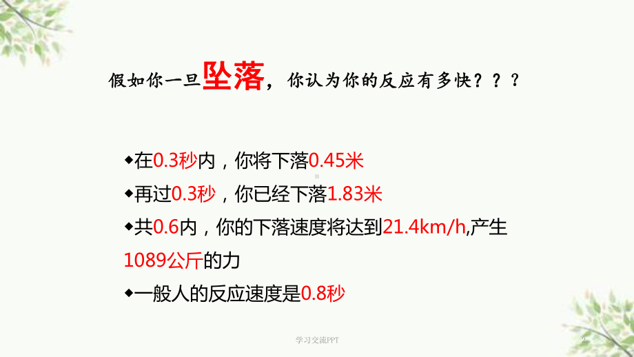 预防高空坠落安全培训课件.ppt_第2页