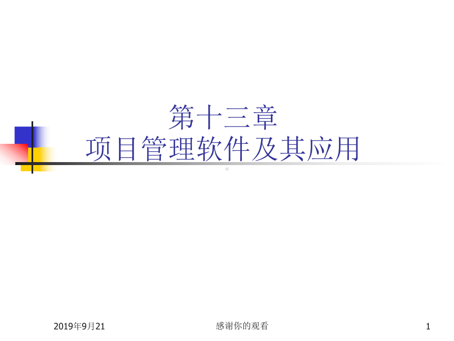 项目管理软件及其应用.ppt课件.ppt_第1页