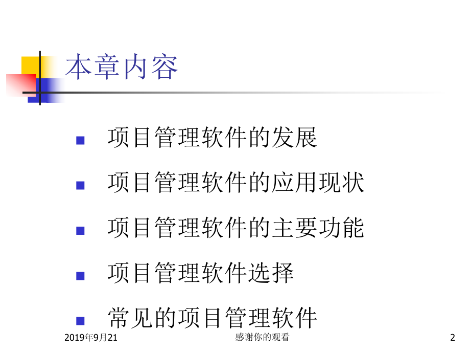 项目管理软件及其应用.ppt课件.ppt_第2页