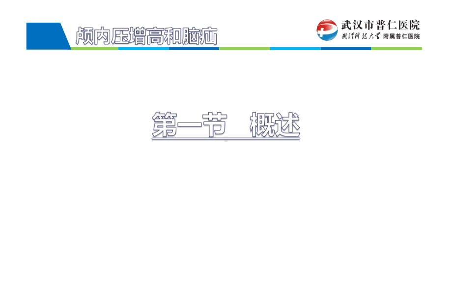 颅内压增高和脑疝23469课件.ppt_第2页