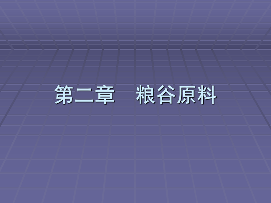 食品原料学2粮谷原料课件.ppt_第1页