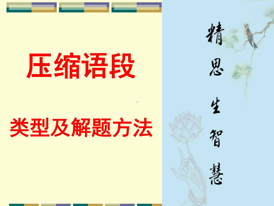 高考复习压缩语段类型及解题方法PPT课件.ppt_第1页