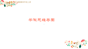 学做思维导图PPT.pptx