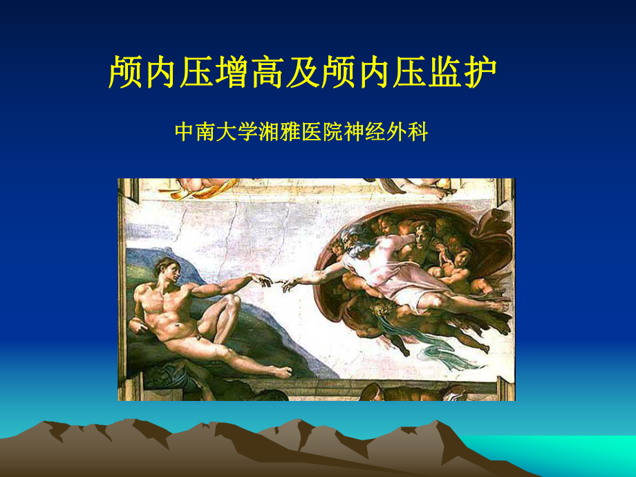 颅内压增高及颅内压监护（精美医学课件）.ppt_第1页