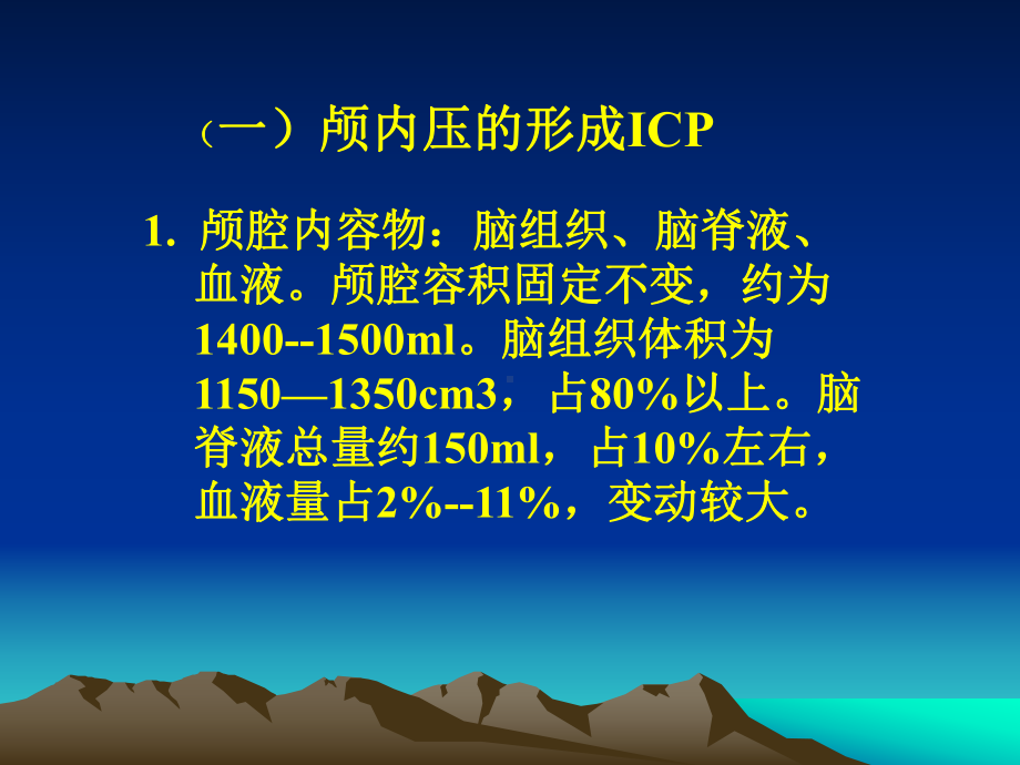 颅内压增高及颅内压监护（精美医学课件）.ppt_第2页