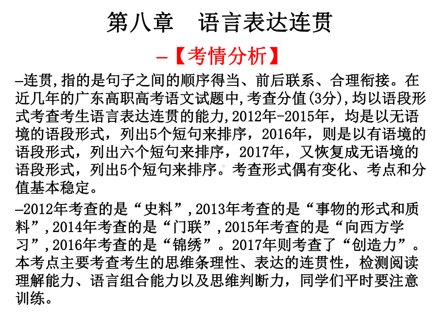 高职高考语文总复习课件：第一部分-语言知识与应用第八章-语言表达连贯-(共28张PPT).ppt_第1页