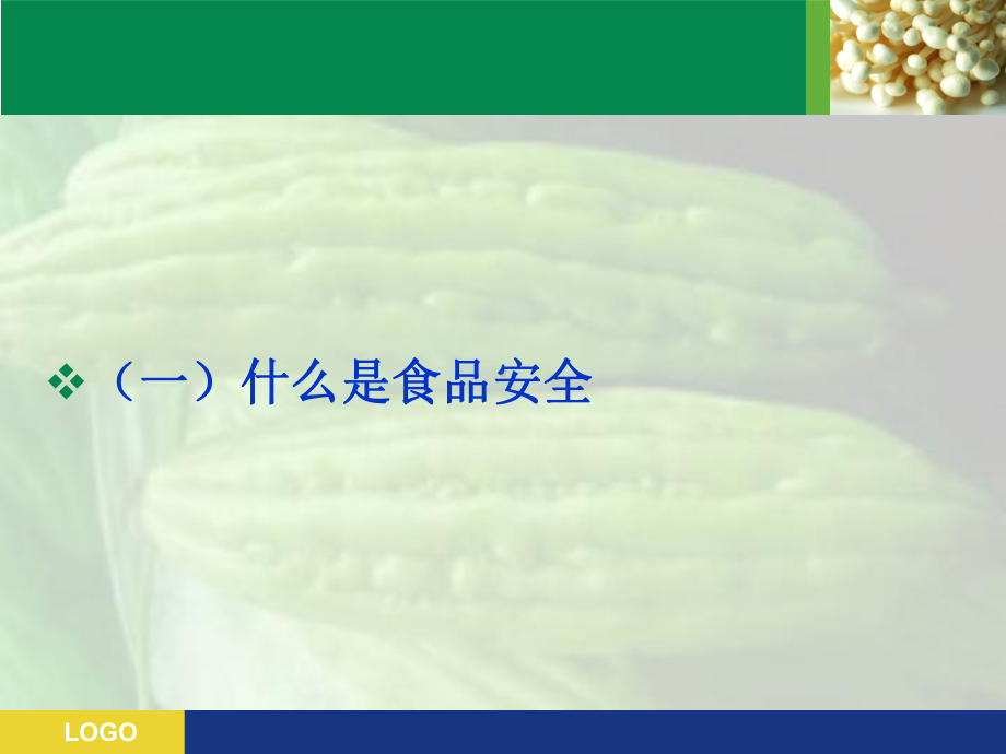 食品安全知识讲座PPT课件.ppt_第3页