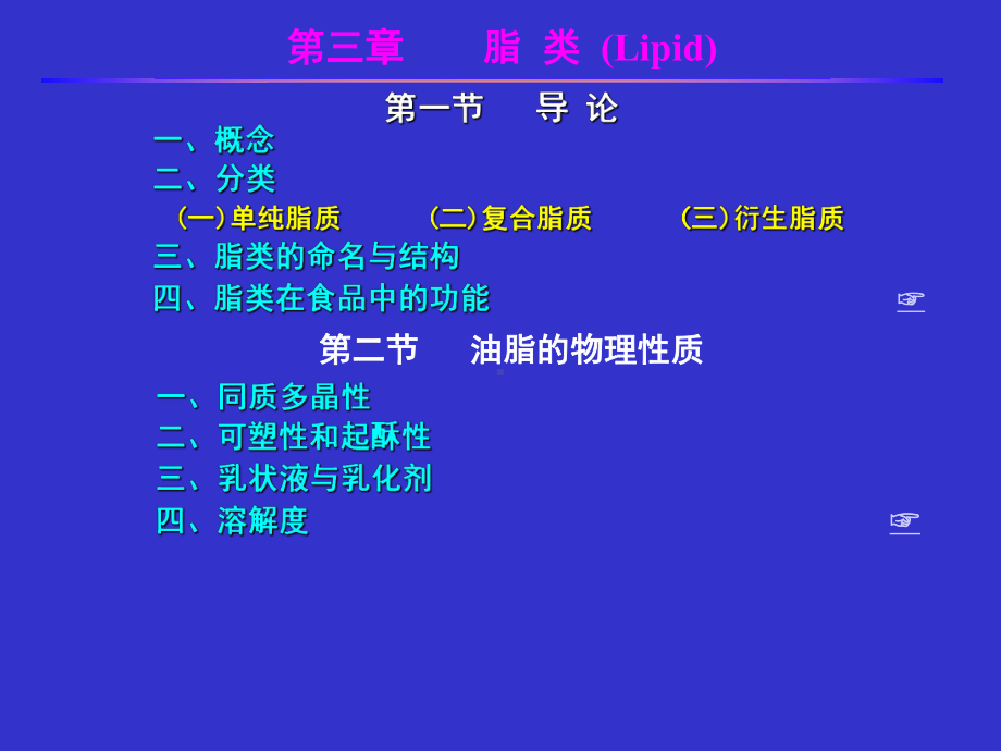 食品化学脂肪B课件.ppt_第1页