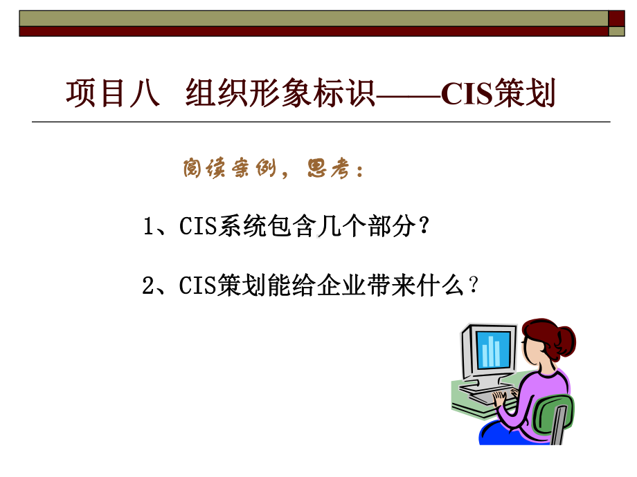 项目八-组织形象标识-CIS设计分析课件.ppt_第1页