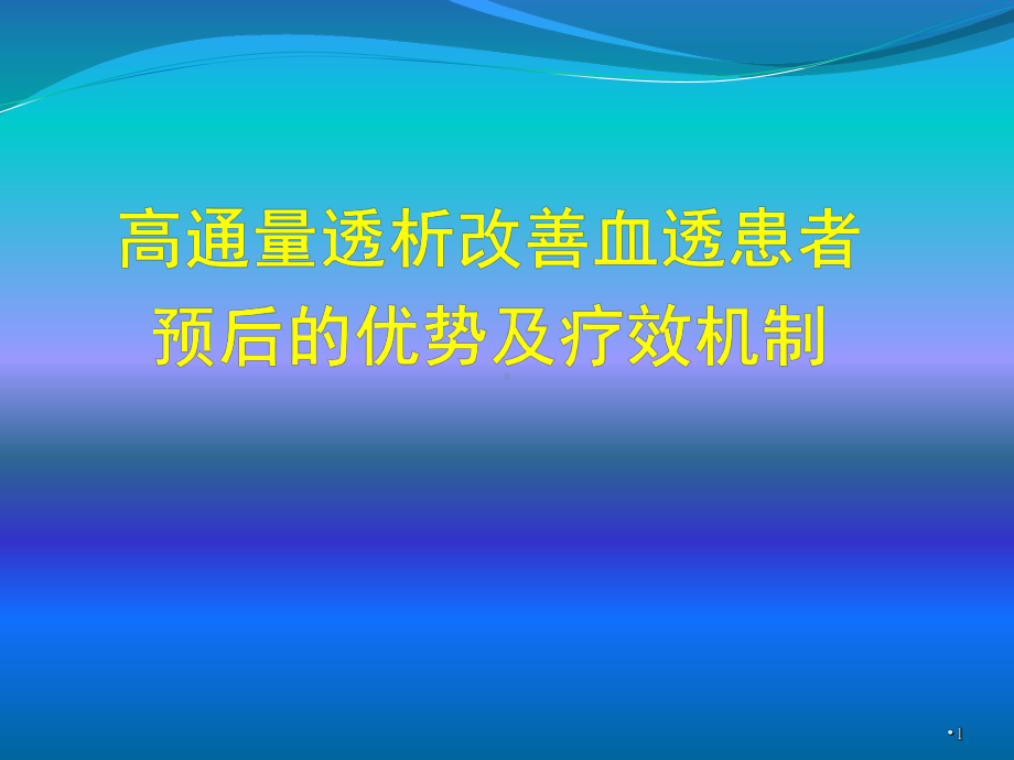 高通量透析改善血透患者预后的优势及疗效机制PPT课件.ppt_第1页