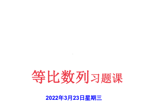 高中数学同步课件：等比数列习题课.ppt