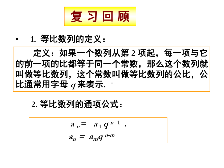 高中数学同步课件：等比数列习题课.ppt_第2页