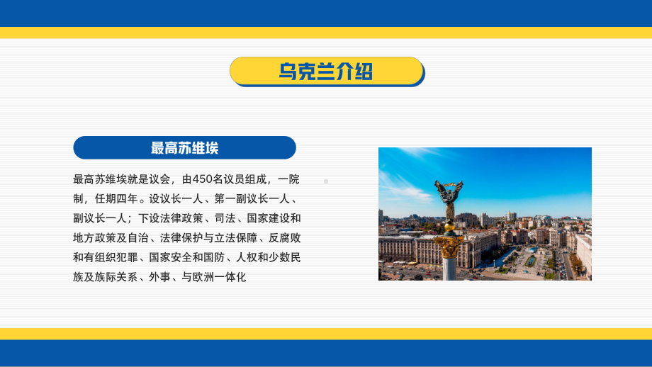 蓝黄简约风乌克兰国家介绍宣传PPT课件（带内容）.ppt_第3页