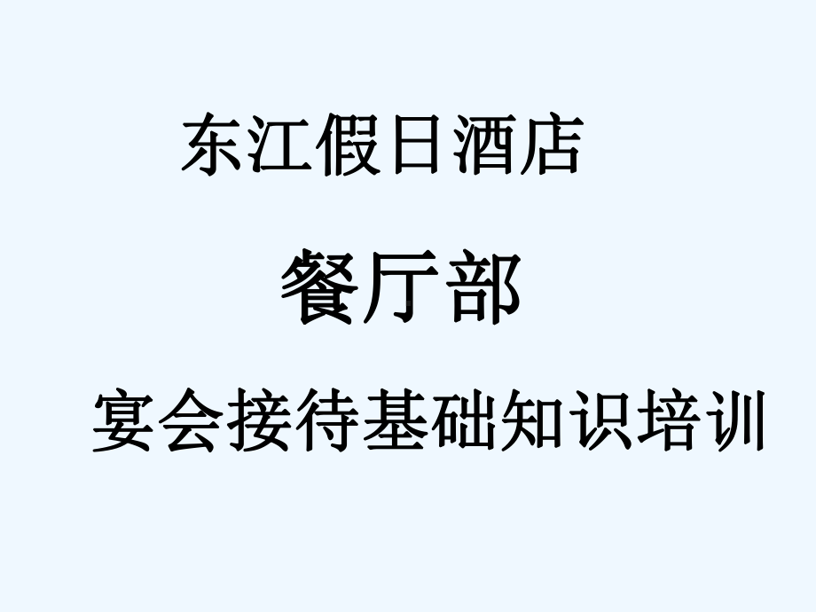 餐厅部宴会接待流程知识培训课件.ppt_第1页